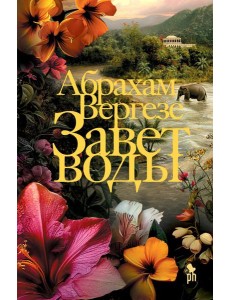 Завет воды: роман Завет воды: роман