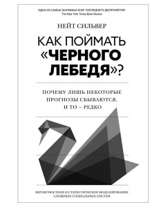 Как поймать «черного лебедя»? Почему лишь некоторые прогнозы сбываются, и то - редко