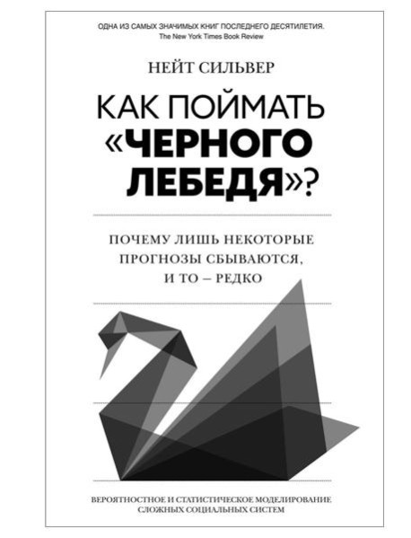 Как поймать «черного лебедя»? Почему лишь некоторые прогнозы сбываются, и то - редко