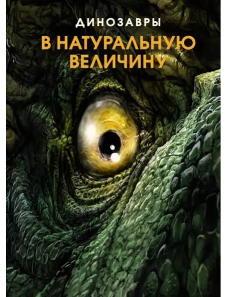 Динозавры в натуральную величину