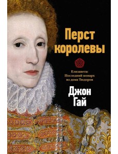 Перст королевы. Елизавета: Последний монарх из дома Тюдоров