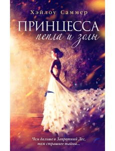 Настоящая сказка. Принцесса пепла и золы (#1)