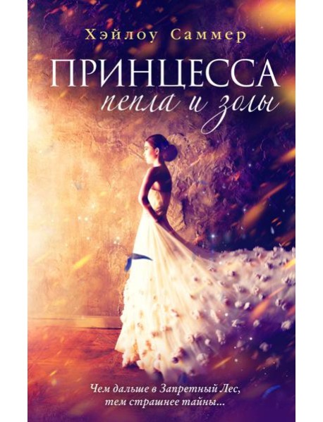 Настоящая сказка. Принцесса пепла и золы (#1)