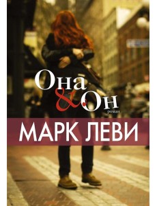 Она и Он: роман