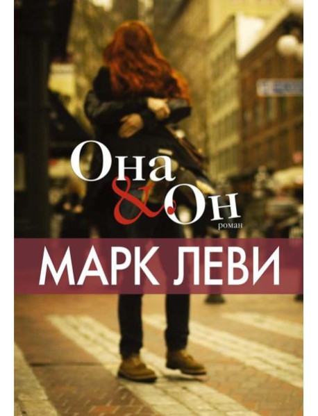 Она и Он: роман