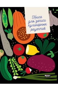 MyArt. КУЛИНАРНАЯ КНИГА (овощи)