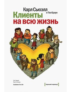 Клиенты на всю жизнь