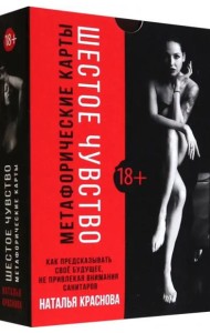 Шестое чувство. Как предсказывать своё будущее, не привлекая внимания санитаров. Метафорические карт