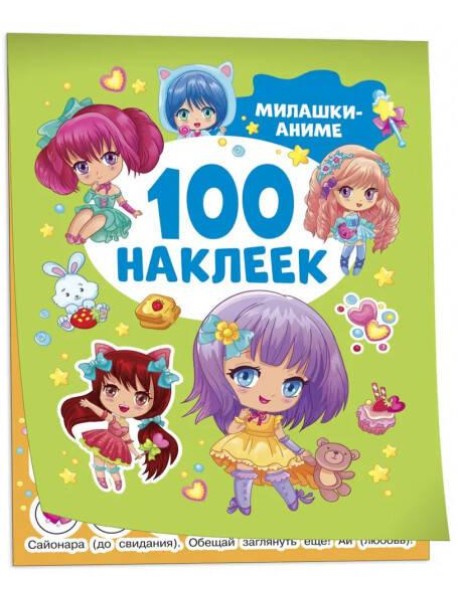 Милашки аниме (100 наклеек)