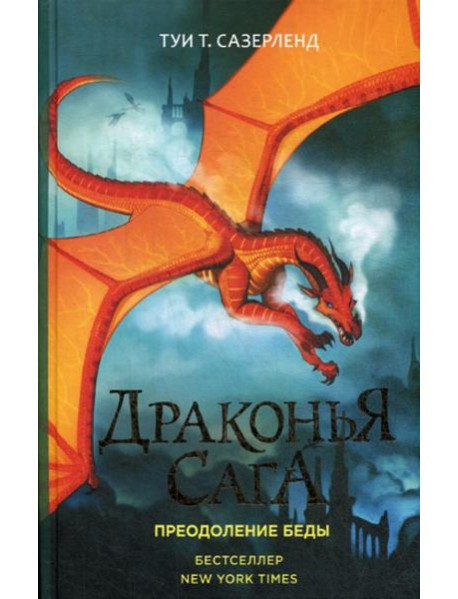 Драконья сага. Преодоление Беды: роман