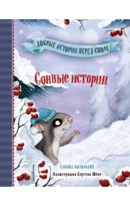 Сонные истории (выпуск 2)