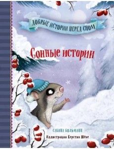 Сонные истории (выпуск 2)
