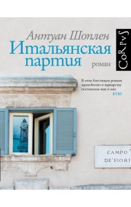 Итальянская партия: роман
