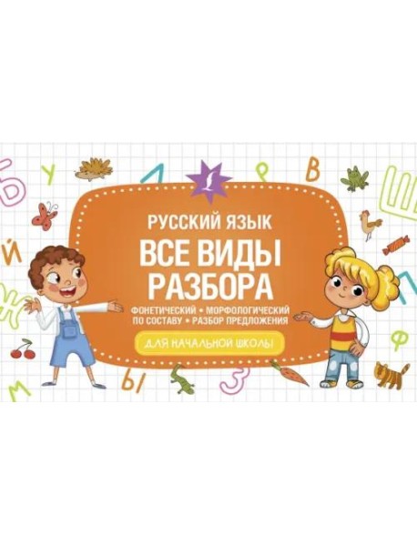 Русский язык. Все виды разбора. Фонетический, морфологический, по составу, разбор предложения