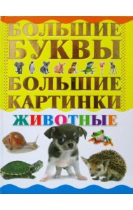 Животные