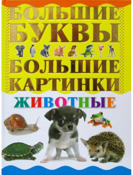 Животные