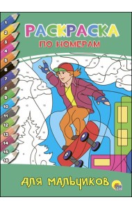 РАСКРАСКА  ПО НОМЕРАМ. ДЛЯ МАЛЬЧИКОВ