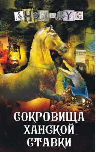 Сокровища ханской ставки