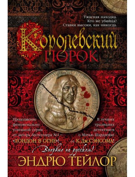 Королевский порок: роман