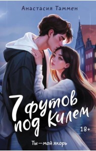 7 футов под Килем: роман