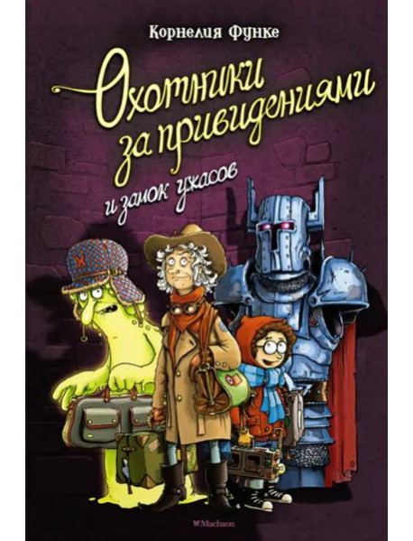 Охотники за привидениями и замок ужасов: повесть