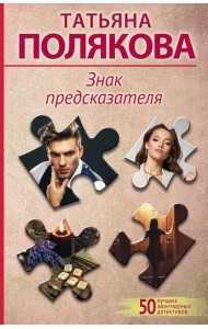 Знак предсказателя: роман