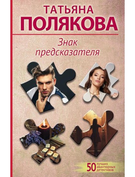 Знак предсказателя: роман