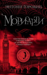 Мориарти: роман