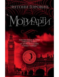 Мориарти: роман Мориарти: роман