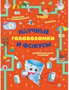 Научные головоломки и фокусы
