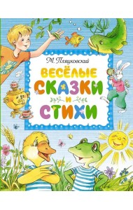 Веселые сказки и стихи