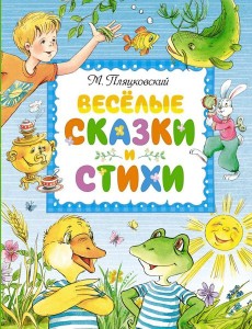 Веселые сказки и стихи