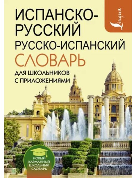 Испанско-русский русско-испанский словарь для школьников с приложениями