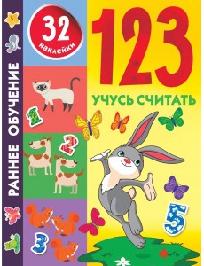 123. Учусь считать