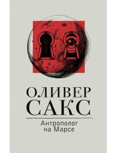 Антрополог на Марсе