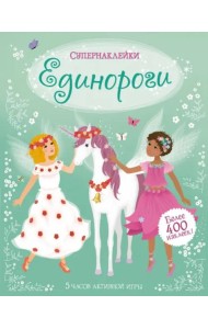 Единороги