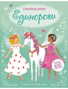 Единороги