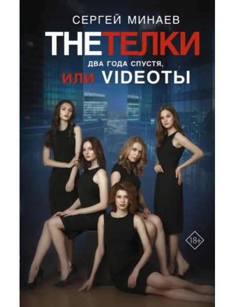 The Тёлки. Два года спустя, или Videotы