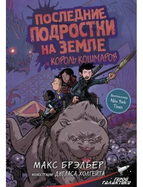 Последние подростки на Земле и Король кошмаров