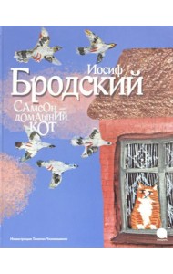 Самсон - домашний кот (иллюстр.Чхиквишвили Т.)