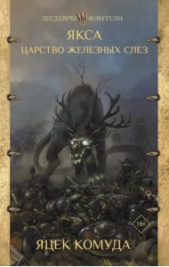 Якса. Царство железных слез