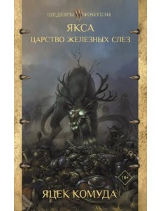 Якса. Царство железных слез