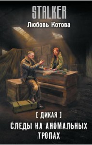 Дикая. Следы на аномальных тропах: фантастический роман