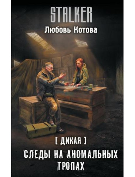 Дикая. Следы на аномальных тропах: фантастический роман