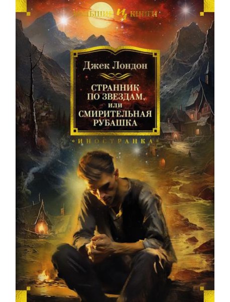Странник по звездам, или Смирительная рубашка: романы, повесть