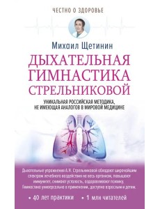 Дыхательная гимнастика Стрельниковой Дыхательная гимнастика Стрельниковой