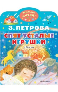 Спят усталые игрушки