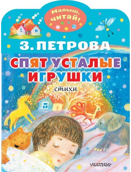Спят усталые игрушки