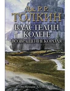 Властелин Колец. Возвращение короля