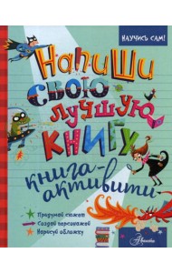 Напиши свою лучшую книгу. Книга-активити